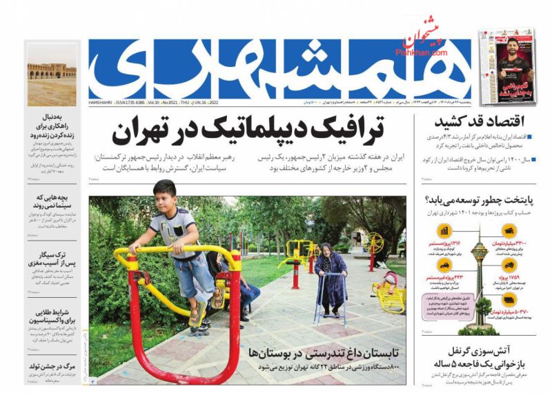 عناوین اخبار روزنامه همشهری در روز پنجشنبه ۲۶ خرداد