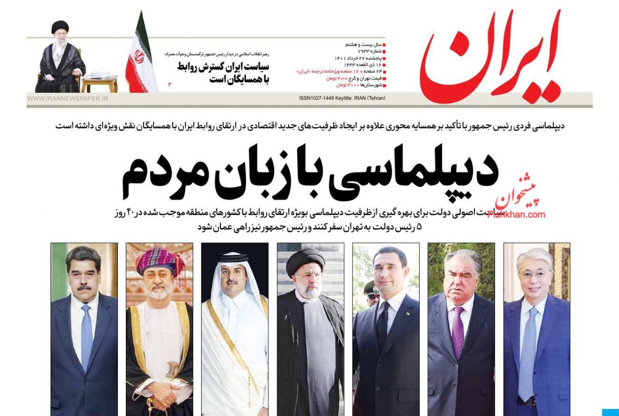 عناوین اخبار روزنامه ایران در روز پنجشنبه ۲۶ خرداد