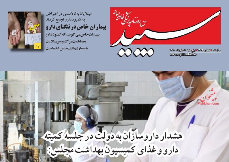 عناوین اخبار روزنامه سپید در روز پنجشنبه ۲۶ خرداد