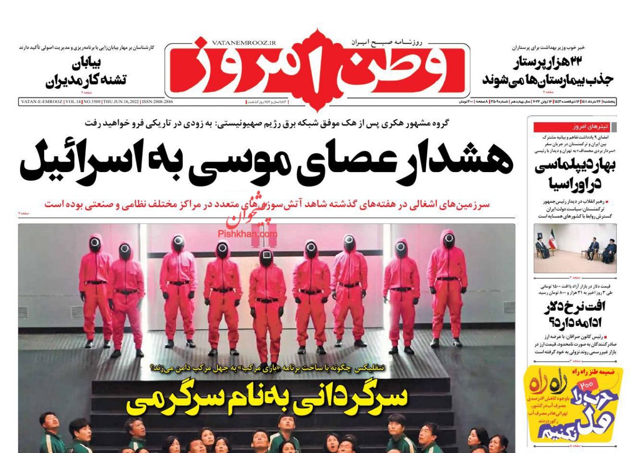 عناوین اخبار روزنامه وطن امروز در روز پنجشنبه ۲۶ خرداد