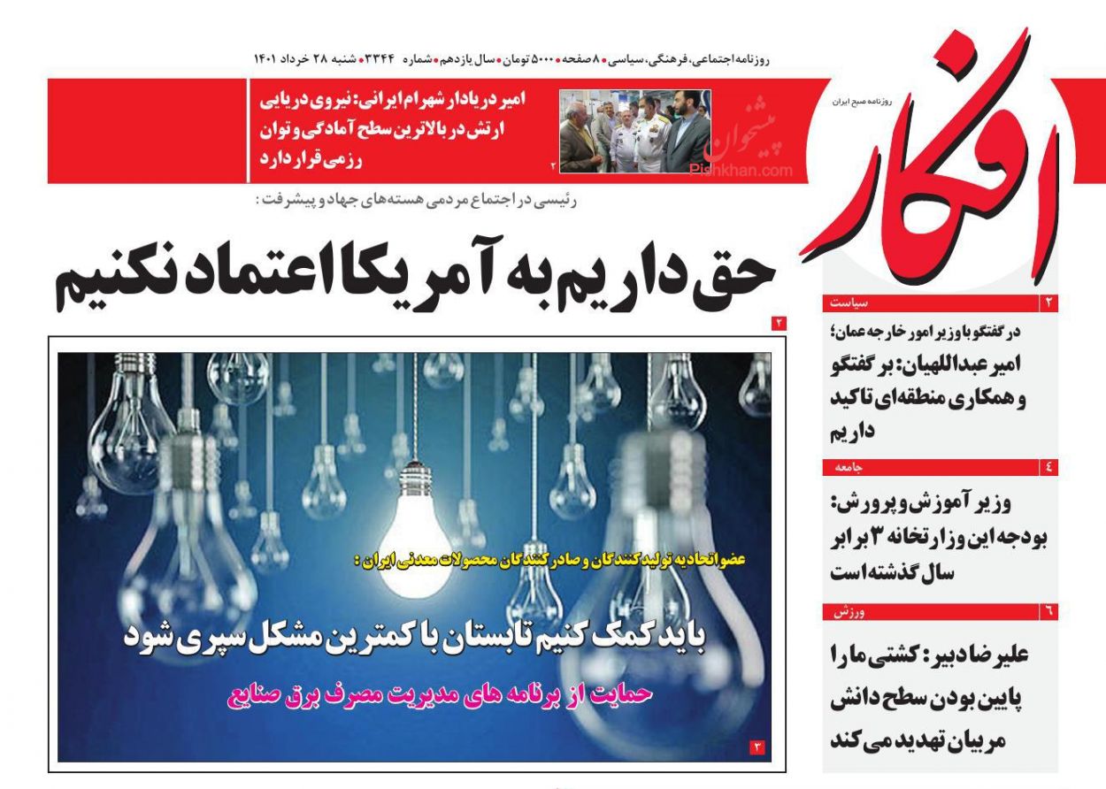 عناوین اخبار روزنامه افکار در روز شنبه ۲۸ خرداد