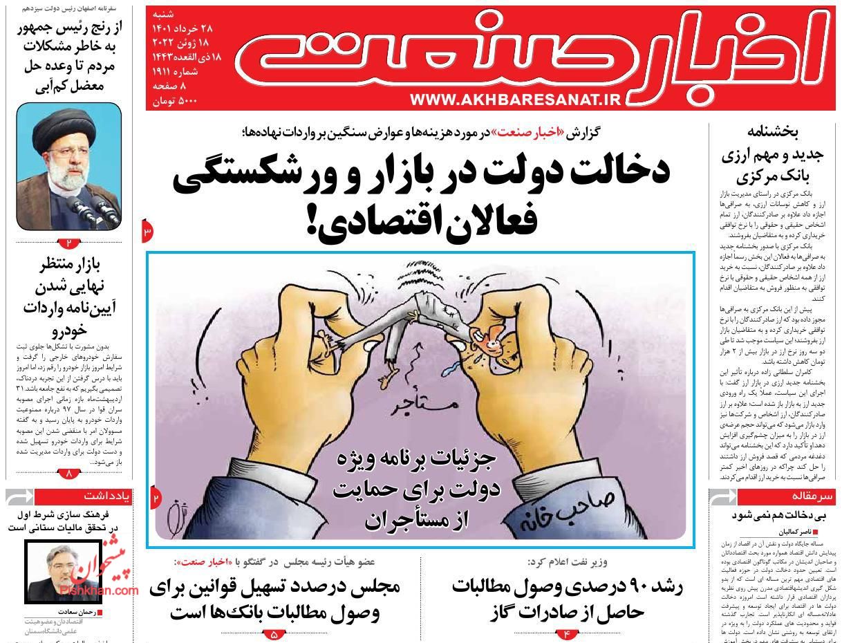 عناوین اخبار روزنامه اخبار صنعت در روز شنبه ۲۸ خرداد