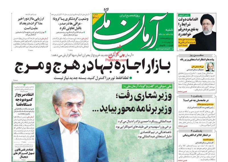 عناوین اخبار روزنامه آرمان ملی در روز شنبه ۲۸ خرداد