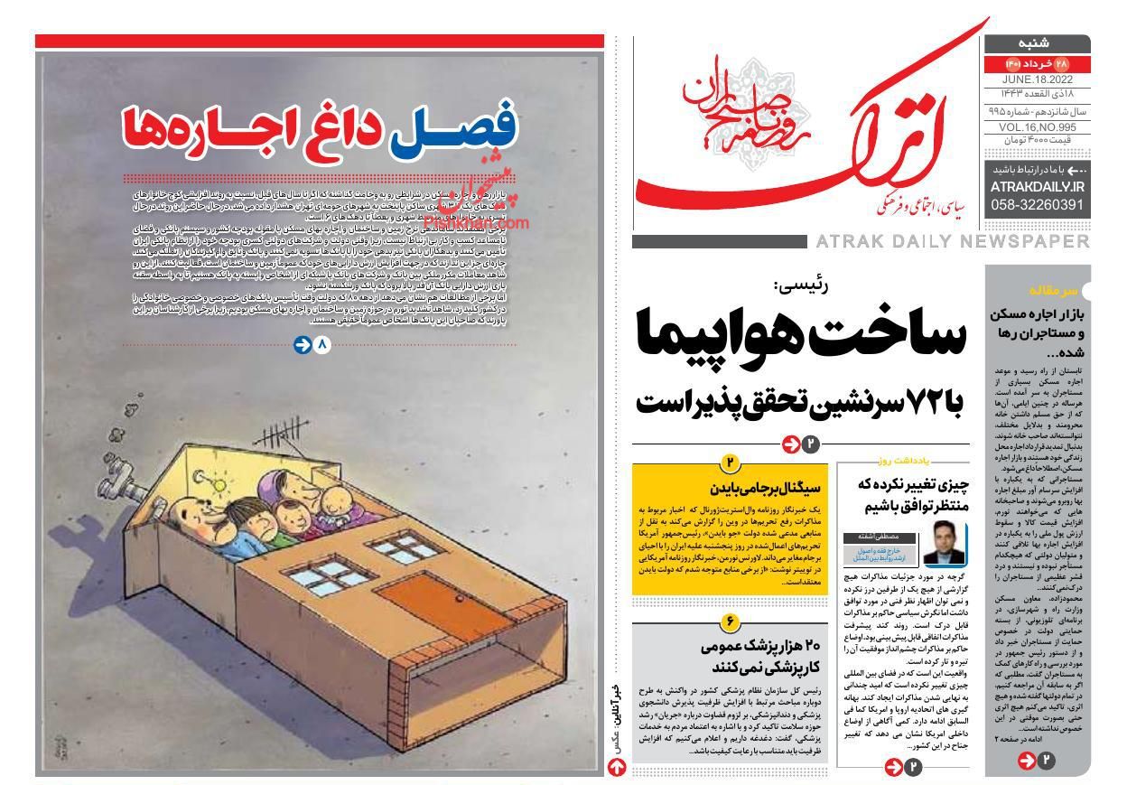 عناوین اخبار روزنامه اترک در روز شنبه ۲۸ خرداد