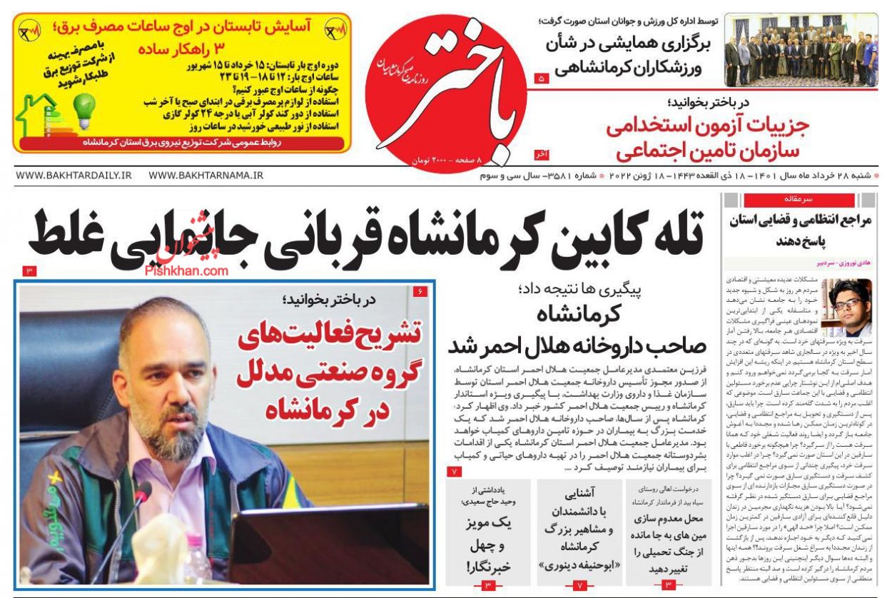 عناوین اخبار روزنامه باختر در روز شنبه ۲۸ خرداد