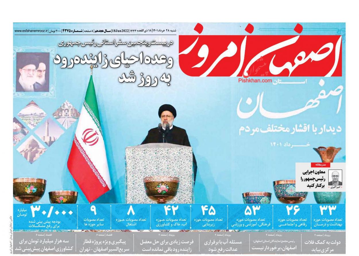 عناوین اخبار روزنامه اصفهان امروز در روز شنبه ۲۸ خرداد