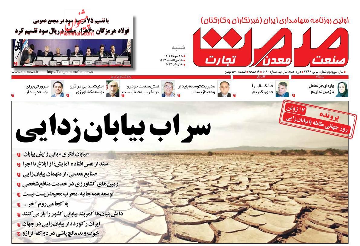 عناوین اخبار روزنامه صمت در روز شنبه ۲۸ خرداد