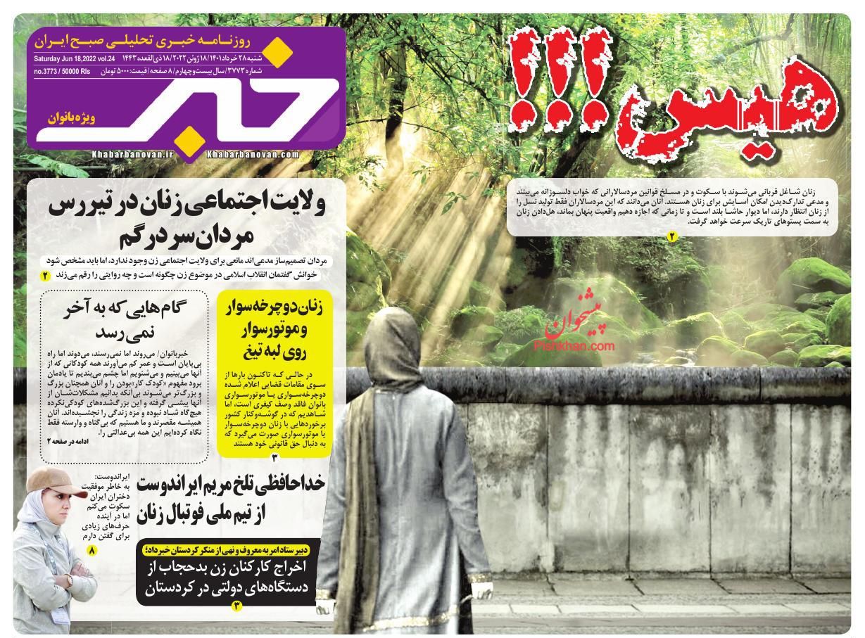 عناوین اخبار روزنامه خبر بانوان در روز شنبه ۲۸ خرداد