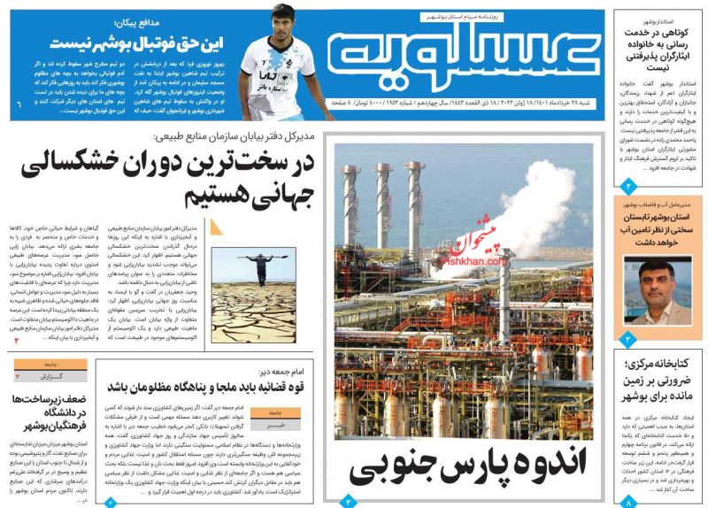 عناوین اخبار روزنامه پیام عسلویه در روز شنبه ۲۸ خرداد