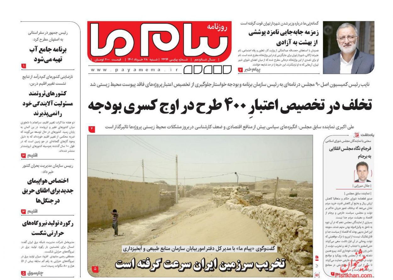 عناوین اخبار روزنامه پیام ما در روز شنبه ۲۸ خرداد