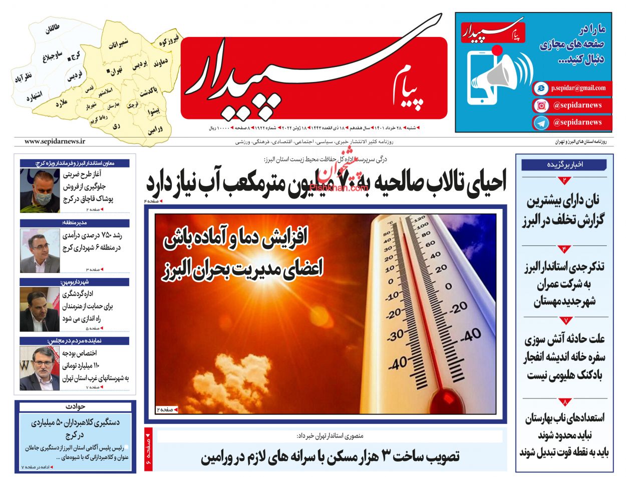 عناوین اخبار روزنامه پیام سپیدار در روز شنبه ۲۸ خرداد