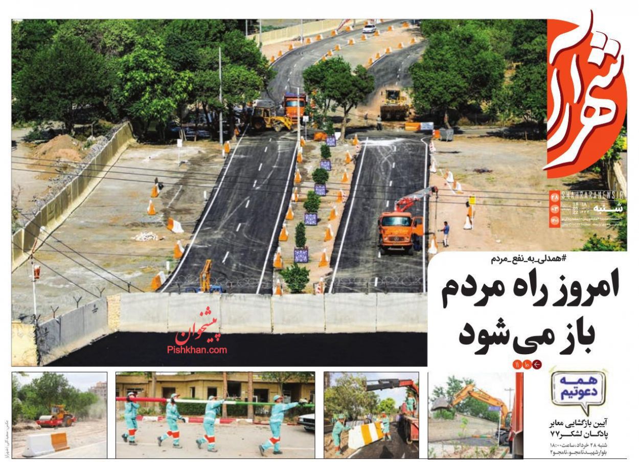 عناوین اخبار روزنامه شهرآرا در روز شنبه ۲۸ خرداد