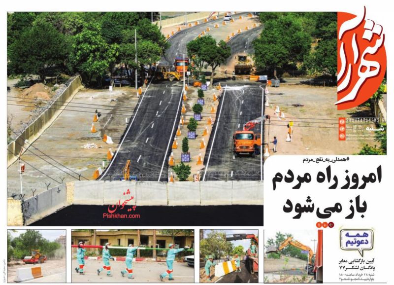 عناوین اخبار روزنامه شهرآرا در روز شنبه ۲۸ خرداد