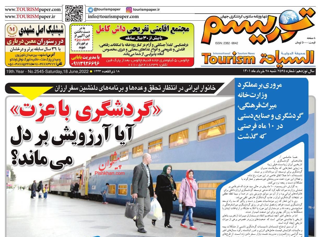 عناوین اخبار روزنامه توریسم در روز شنبه ۲۸ خرداد