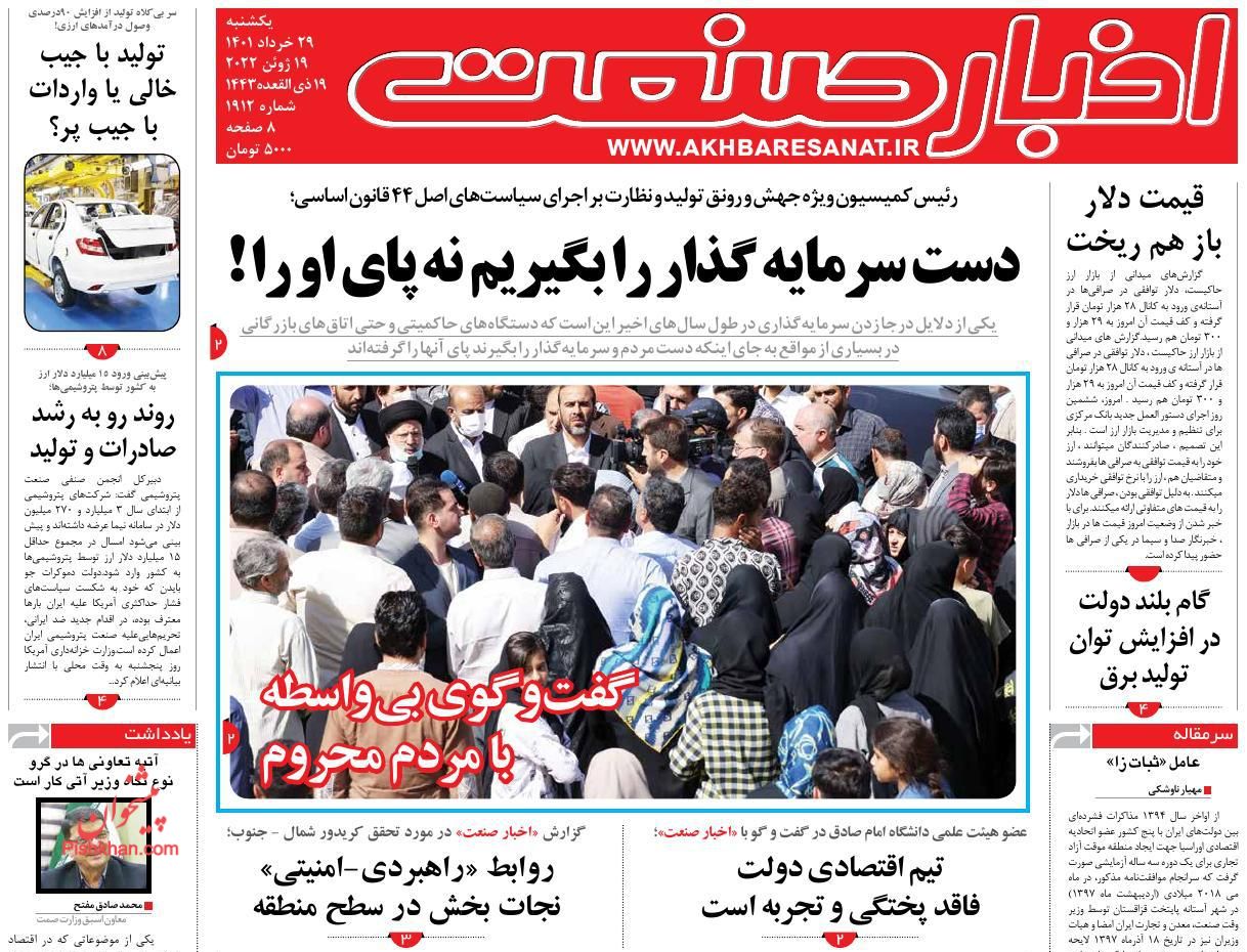 عناوین اخبار روزنامه اخبار صنعت در روز یکشنبه‌ ۲۹ خرداد