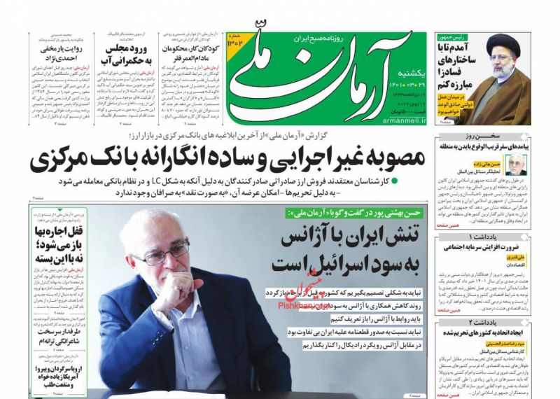 عناوین اخبار روزنامه آرمان ملی در روز یکشنبه‌ ۲۹ خرداد