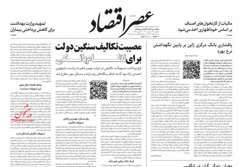 عناوین اخبار روزنامه عصر اقتصاد در روز یکشنبه‌ ۲۹ خرداد