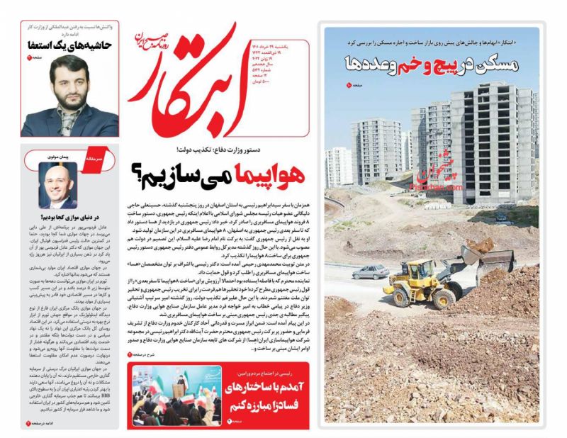 عناوین اخبار روزنامه ابتکار در روز یکشنبه‌ ۲۹ خرداد