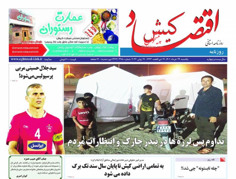 عناوین اخبار روزنامه اقتصاد کیش در روز یکشنبه‌ ۲۹ خرداد