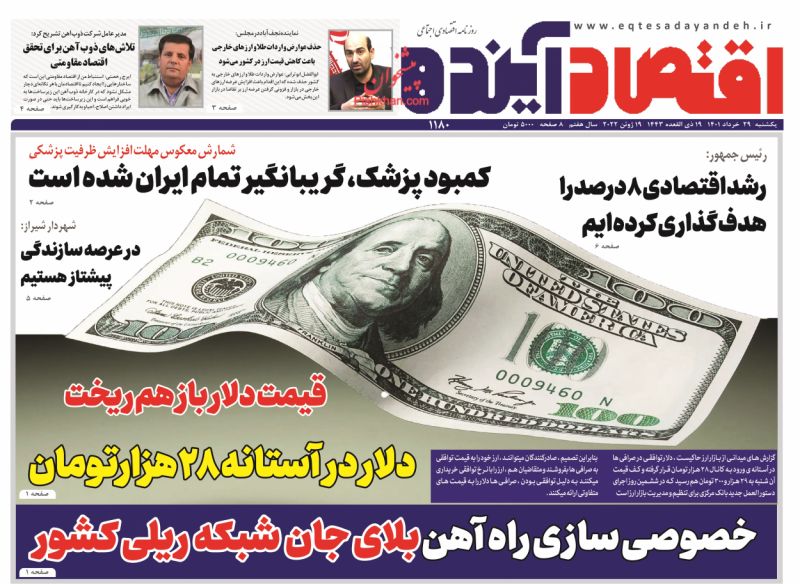 عناوین اخبار روزنامه اقتصاد آینده در روز یکشنبه‌ ۲۹ خرداد