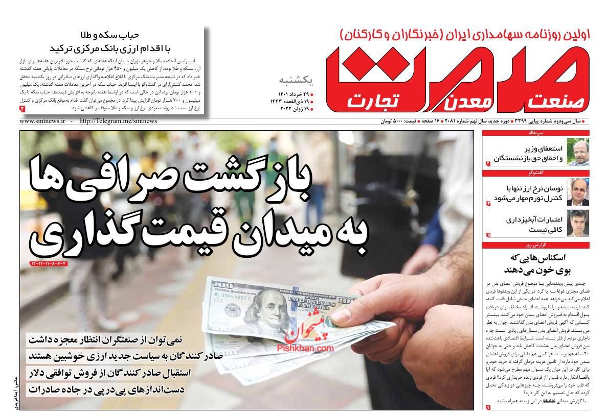 عناوین اخبار روزنامه صمت در روز یکشنبه‌ ۲۹ خرداد