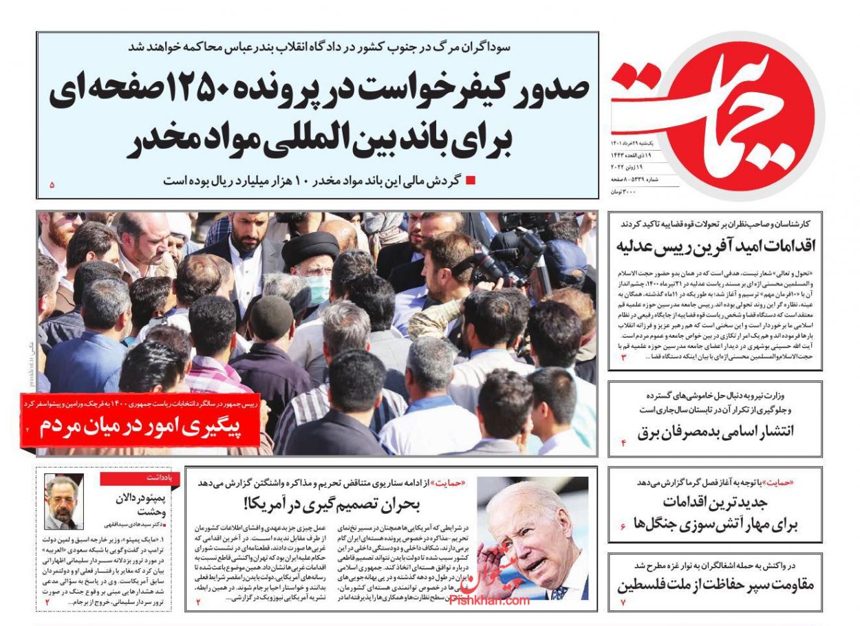 عناوین اخبار روزنامه حمایت در روز یکشنبه‌ ۲۹ خرداد