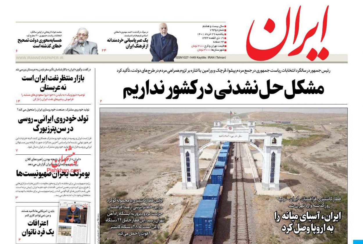 عناوین اخبار روزنامه ایران در روز یکشنبه‌ ۲۹ خرداد