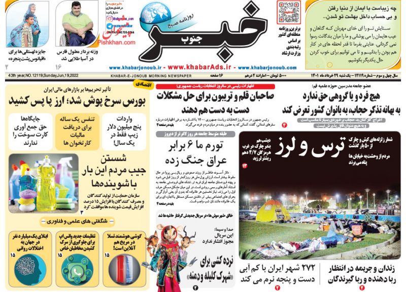 عناوین اخبار روزنامه خبر جنوب در روز یکشنبه‌ ۲۹ خرداد