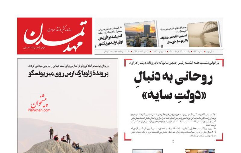 عناوین اخبار روزنامه مهد تمدن در روز یکشنبه‌ ۲۹ خرداد