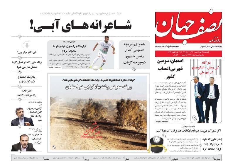 عناوین اخبار روزنامه نصف جهان در روز یکشنبه‌ ۲۹ خرداد