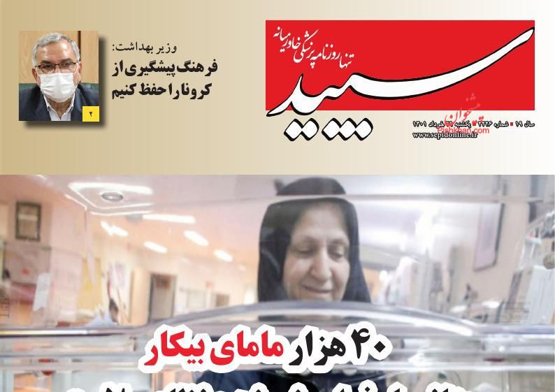 عناوین اخبار روزنامه سپید در روز یکشنبه‌ ۲۹ خرداد