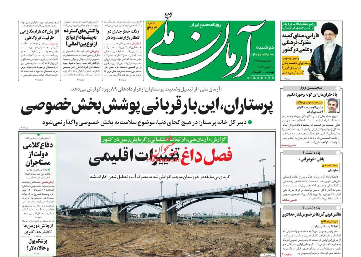 عناوین اخبار روزنامه آرمان ملی در روز دوشنبه ۳۰ خرداد