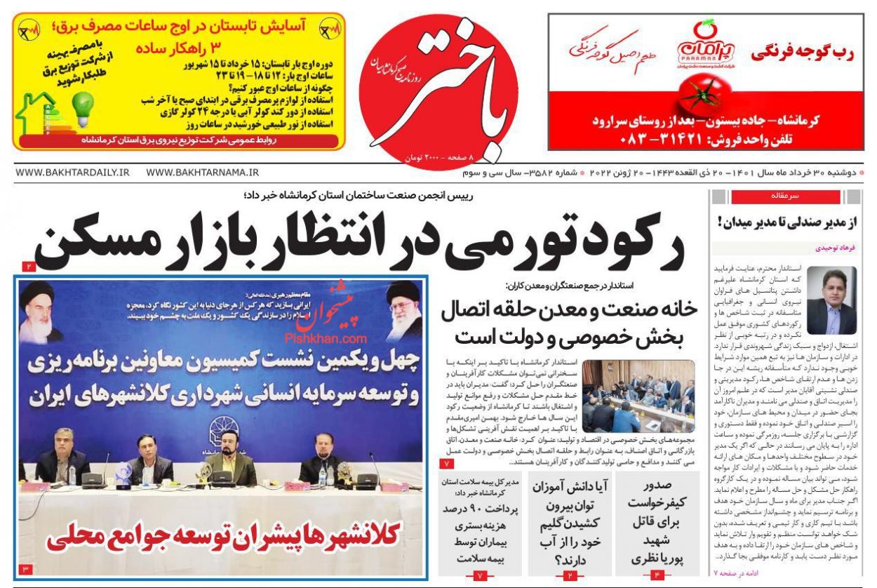 عناوین اخبار روزنامه باختر در روز دوشنبه ۳۰ خرداد