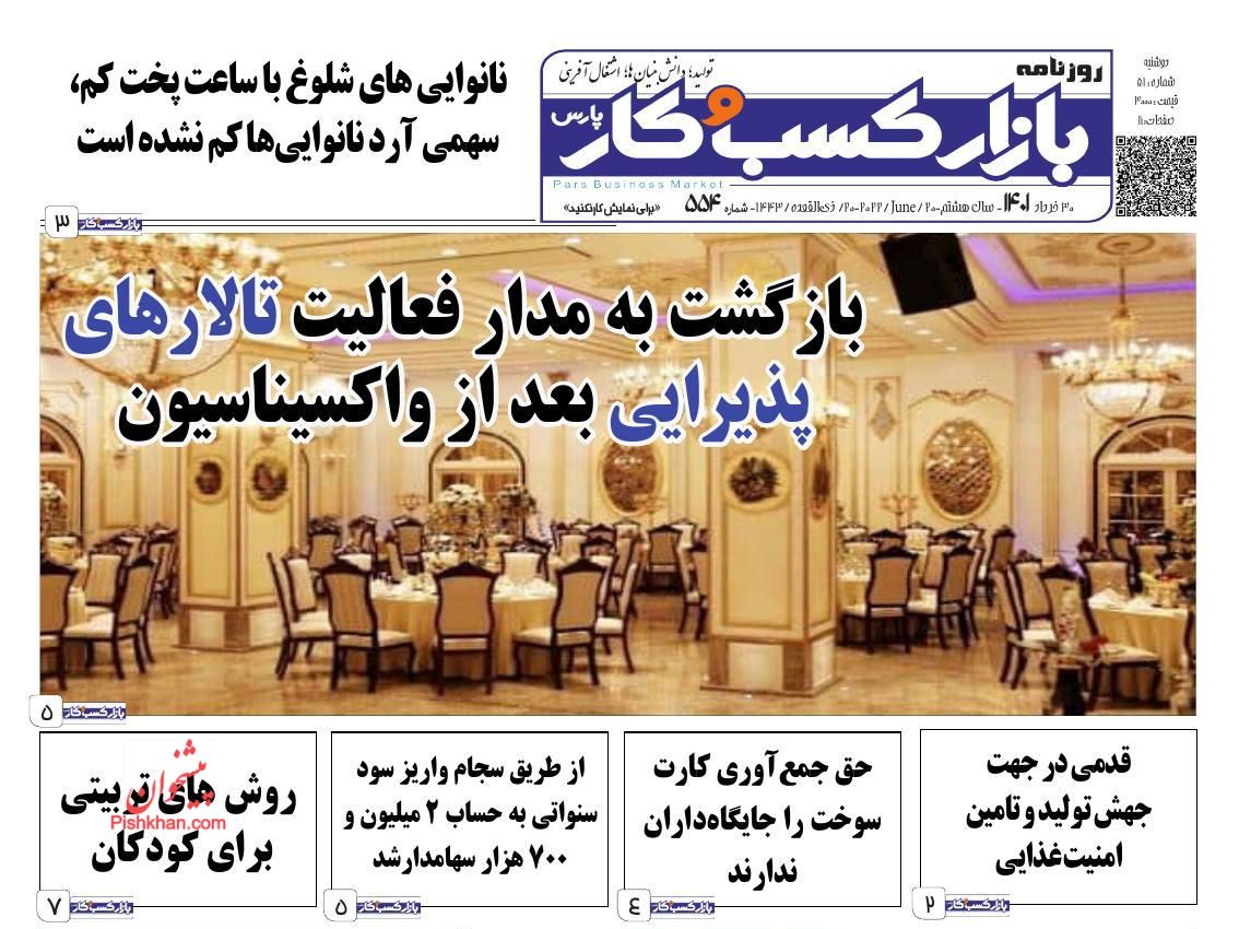 عناوین اخبار روزنامه بازار کسب و کار در روز دوشنبه ۳۰ خرداد