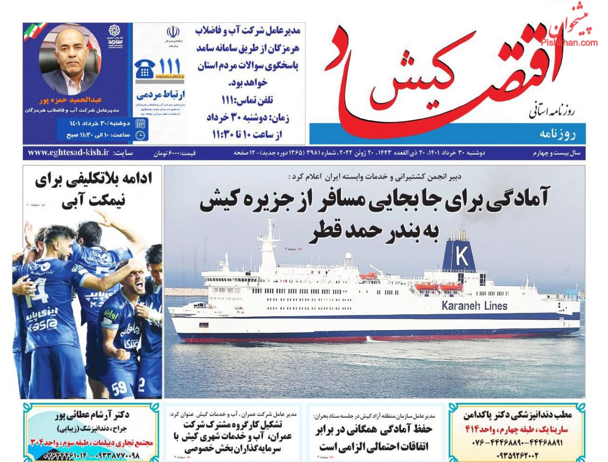 عناوین اخبار روزنامه اقتصاد کیش در روز دوشنبه ۳۰ خرداد