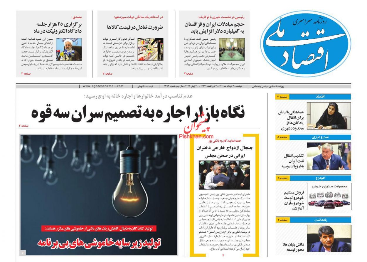 عناوین اخبار روزنامه اقتصاد ملی در روز دوشنبه ۳۰ خرداد