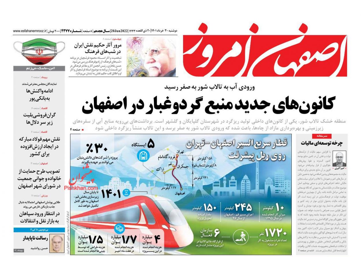 عناوین اخبار روزنامه اصفهان امروز در روز دوشنبه ۳۰ خرداد