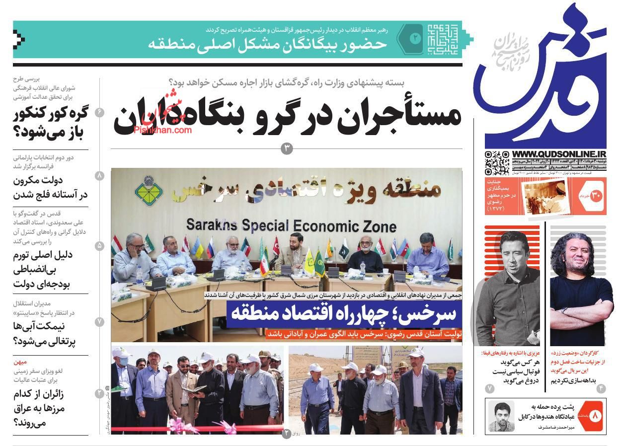 عناوین اخبار روزنامه قدس در روز دوشنبه ۳۰ خرداد