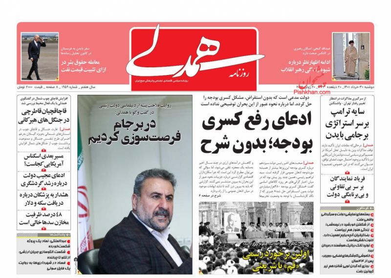 عناوین اخبار روزنامه همدلی در روز دوشنبه ۳۰ خرداد