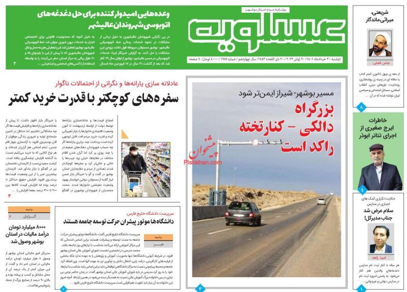 عناوین اخبار روزنامه پیام عسلویه در روز دوشنبه ۳۰ خرداد