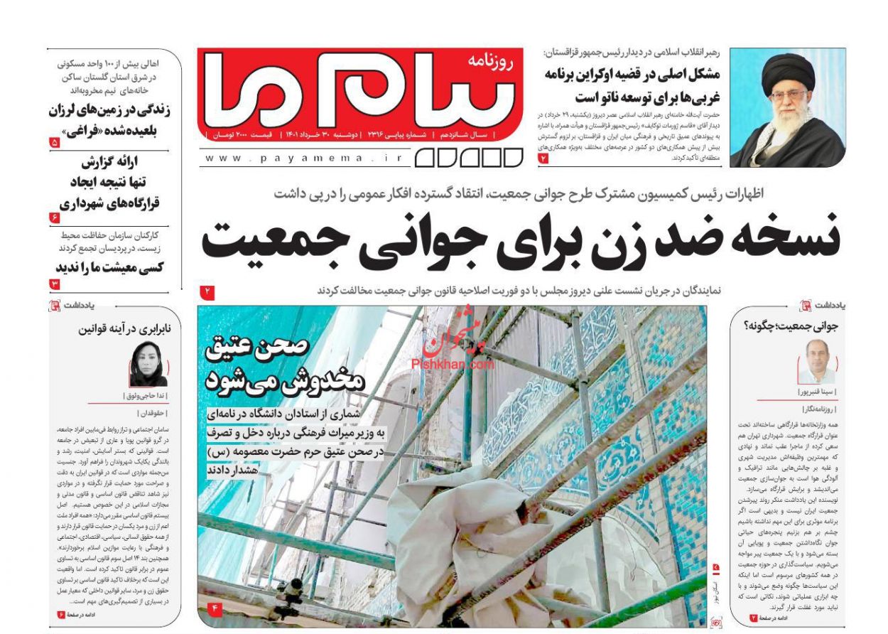عناوین اخبار روزنامه پیام ما در روز دوشنبه ۳۰ خرداد