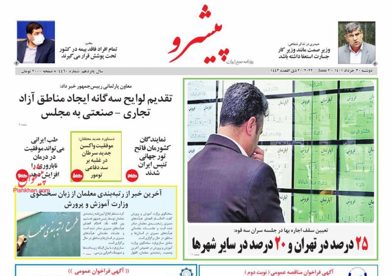 عناوین اخبار روزنامه پیشرو در روز دوشنبه ۳۰ خرداد