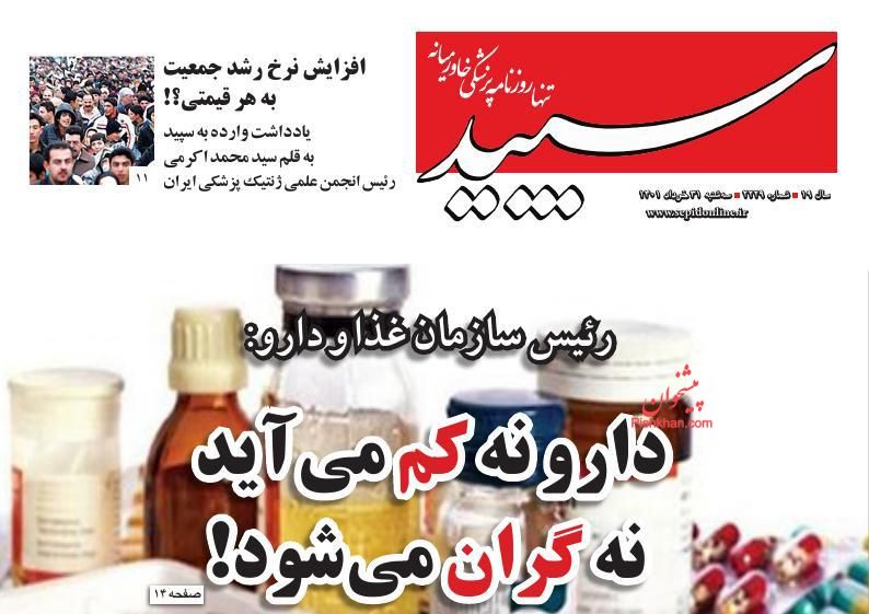 عناوین اخبار روزنامه سپید در روز دوشنبه ۳۰ خرداد