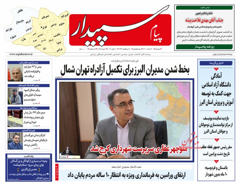 عناوین اخبار روزنامه پیام سپیدار در روز دوشنبه ۳۰ خرداد