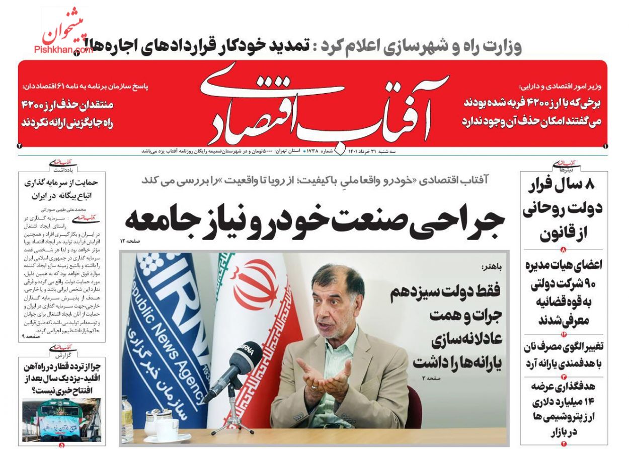 عناوین اخبار روزنامه آفتاب اقتصادی در روز سه‌شنبه ۳۱ خرداد