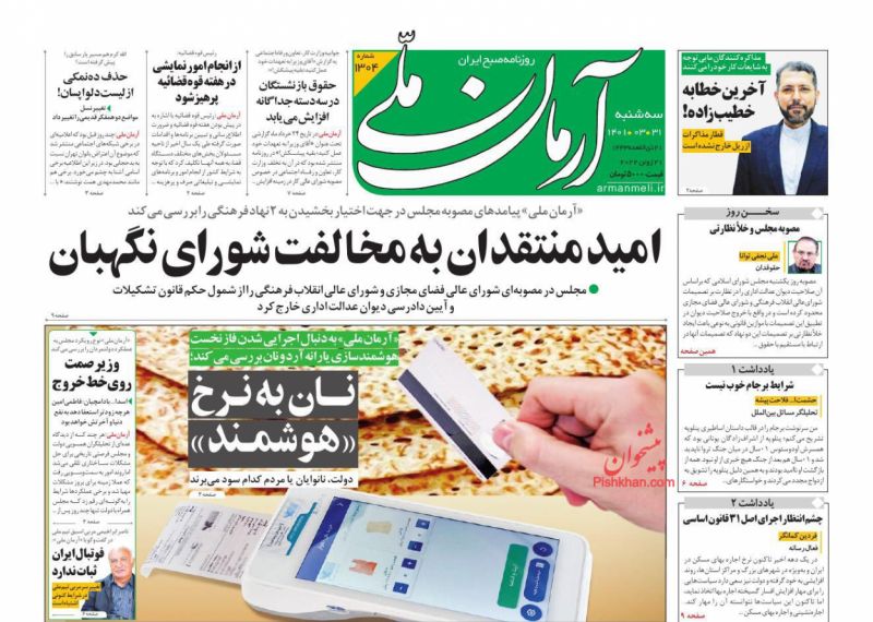 عناوین اخبار روزنامه آرمان ملی در روز سه‌شنبه ۳۱ خرداد