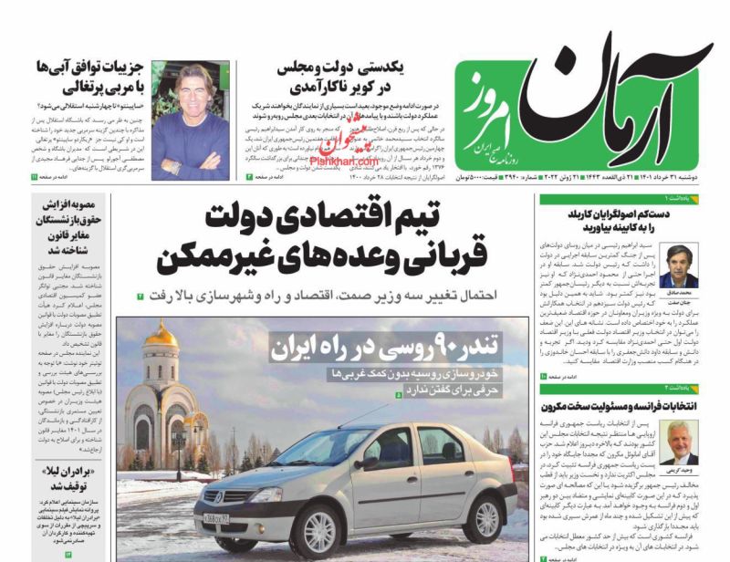 عناوین اخبار روزنامه آرمان امروز در روز سه‌شنبه ۳۱ خرداد