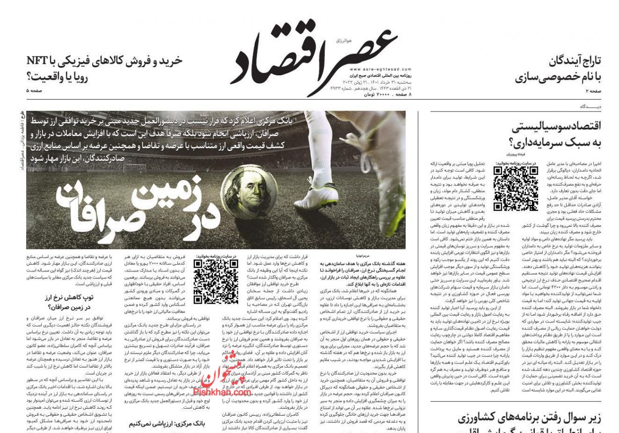 عناوین اخبار روزنامه عصر اقتصاد در روز سه‌شنبه ۳۱ خرداد