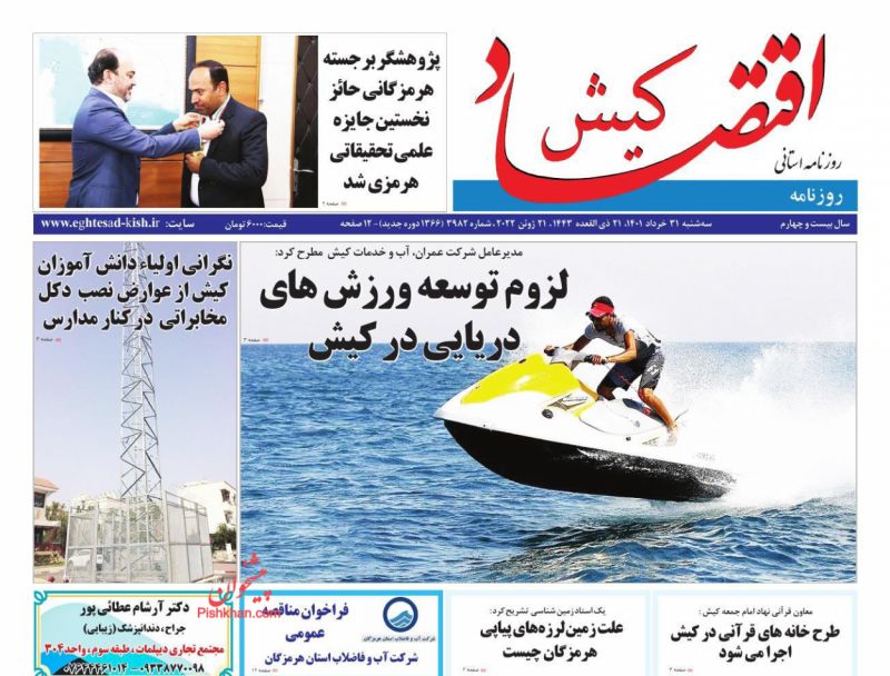 عناوین اخبار روزنامه اقتصاد کیش در روز سه‌شنبه ۳۱ خرداد