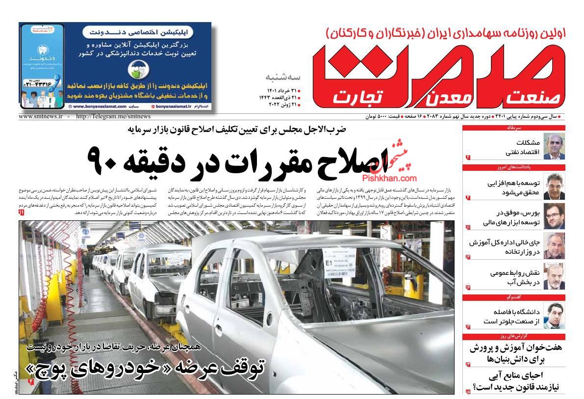 عناوین اخبار روزنامه صمت در روز سه‌شنبه ۳۱ خرداد